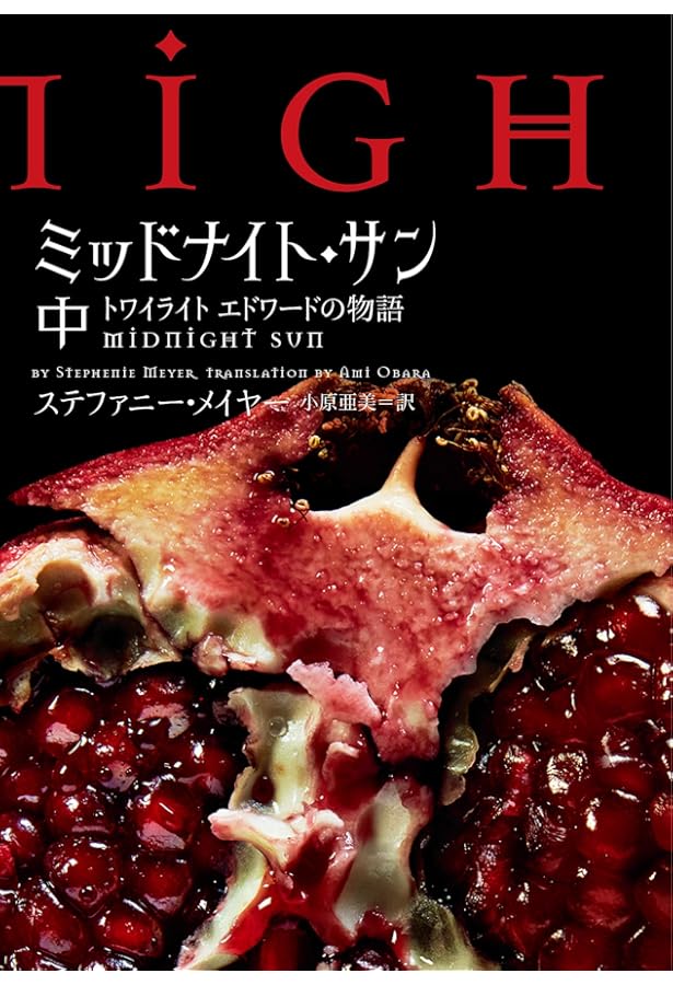 ミッドナイト・サン トワイライト エドワードの物語 下 (ヴィレッジ